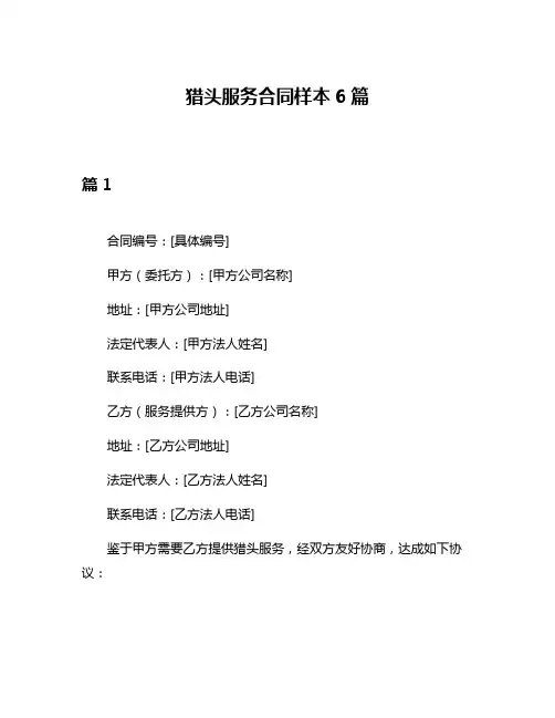 猎头服务合同样本6篇