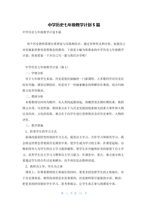 中学历史七年级教学计划5篇