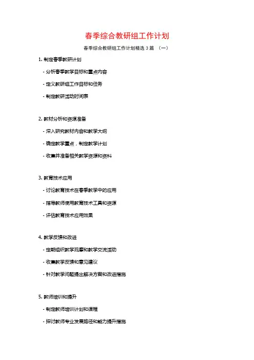 春季综合教研组工作计划3篇