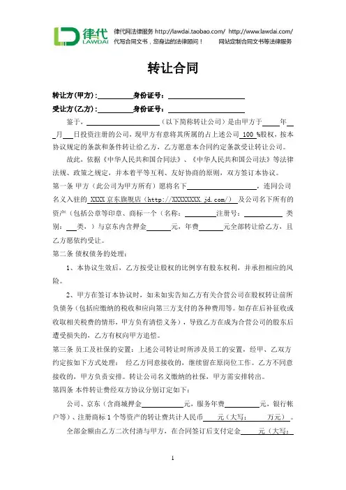 京东旗舰店转让合同律师拟定版本)