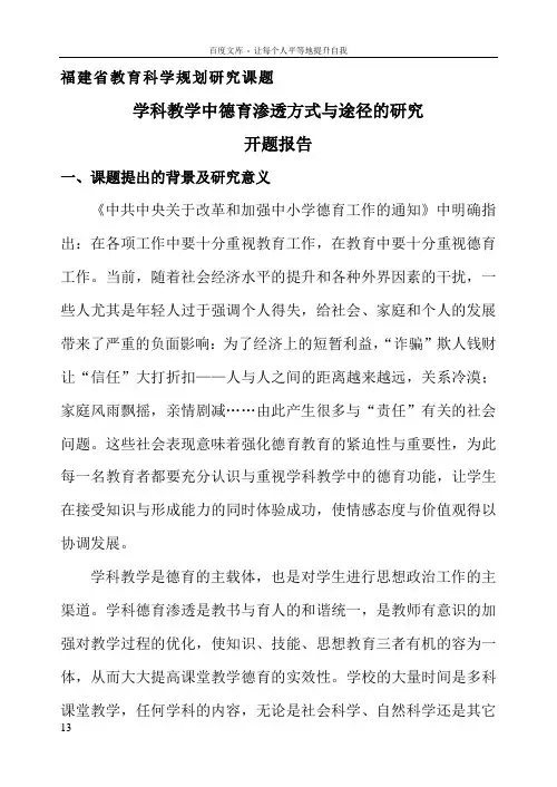 开题报告——学科教学中德育渗透方式与途径的研究