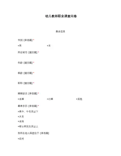 幼儿教师职业调查问卷