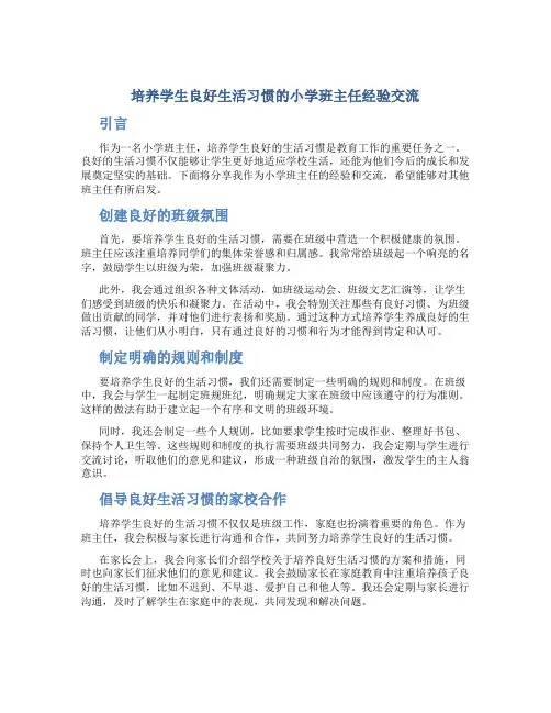 培养学生良好生活习惯的小学班主任经验交流