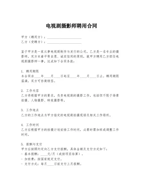 电视剧摄影师聘用合同