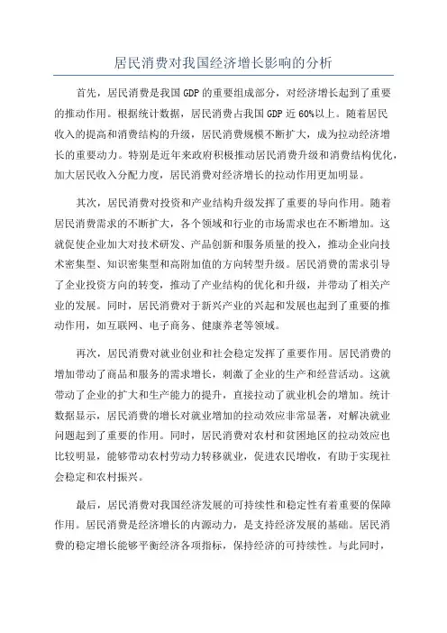 居民消费对我国经济增长影响的分析