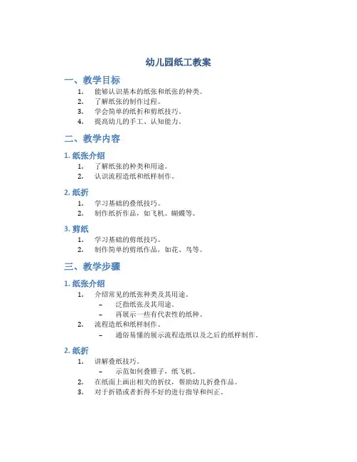 幼儿园纸工教案