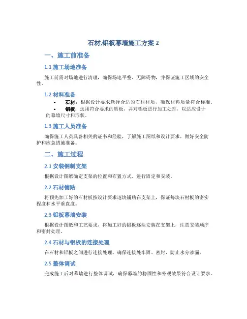 石材,铝板幕墙施工方案2