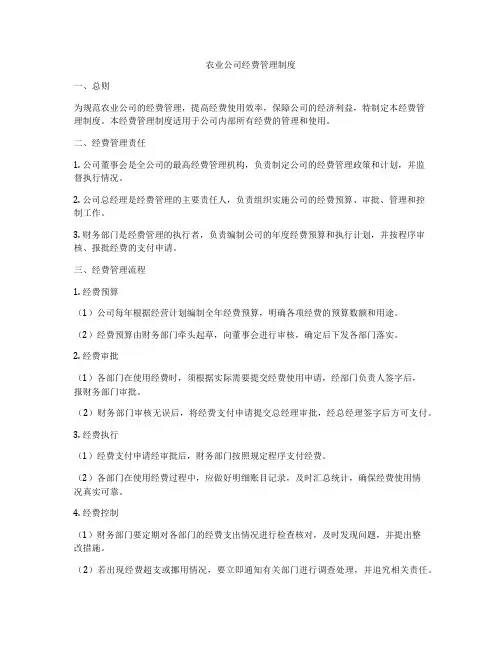 农业公司经费管理制度