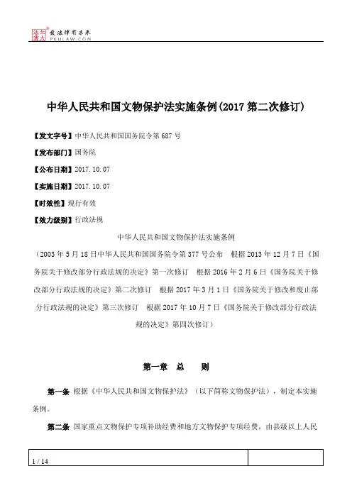 中华人民共和国文物保护法实施条例(2017第二次修订)