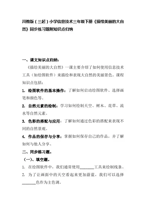川教版(三起)小学信息技术三年级下册《描绘美丽的大自然》同步练习题附知识点归纳