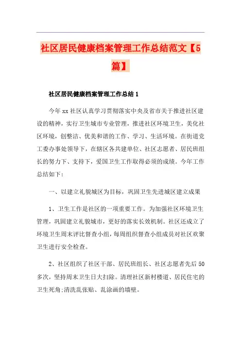 社区居民健康档案管理工作总结范文【5篇】
