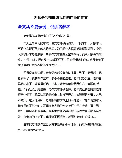 老师是怎样批改我们的作业的作文