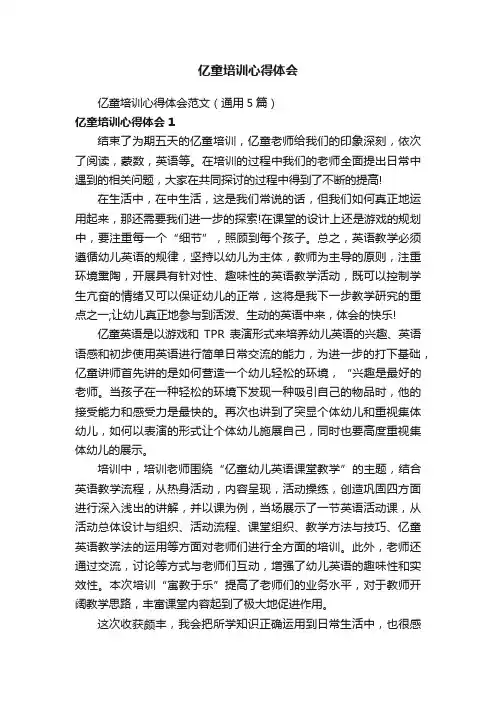 亿童培训心得体会范文（通用5篇）