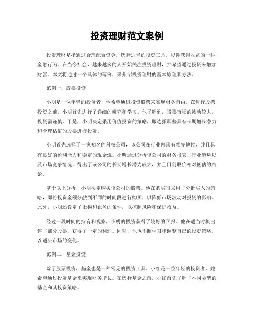 投资理财范文案例
