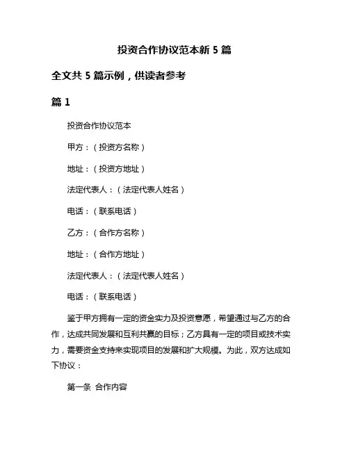 投资合作协议范本新5篇