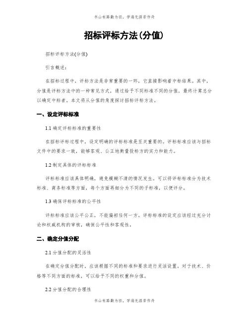 招标评标方法(分值)