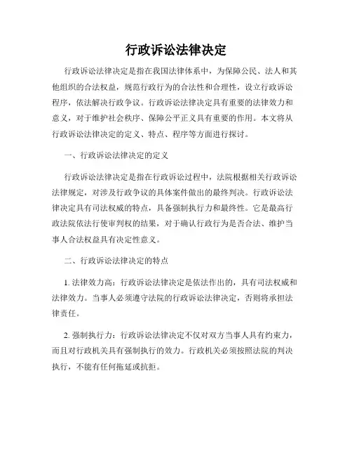 行政诉讼法律决定