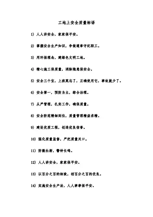工地上安全质量标语(三篇)