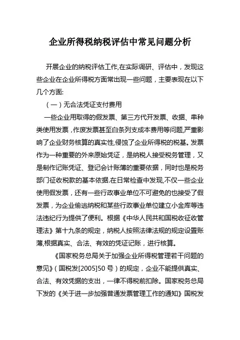 企业所得税纳税评估中常见问题分析