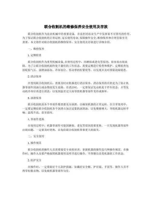 联合收割机的维修保养安全使用及存放