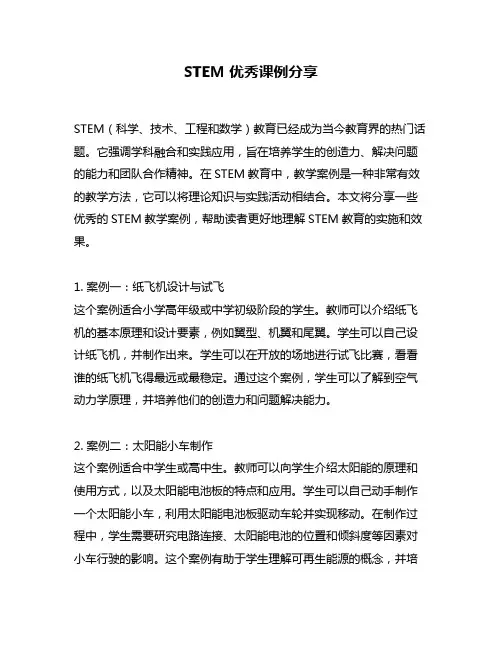 STEM优秀课例分享