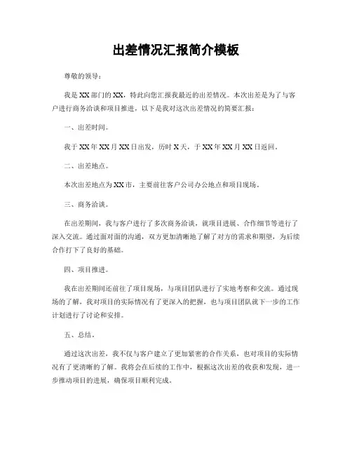 出差情况汇报简介模板