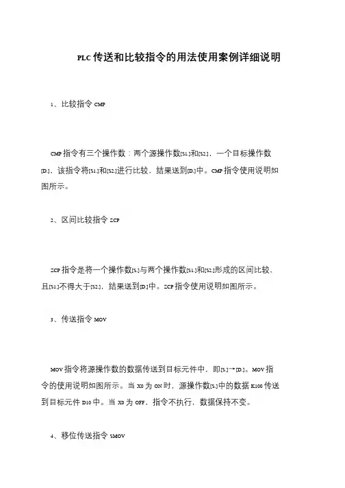 PLC传送和比较指令的用法使用案例详细说明