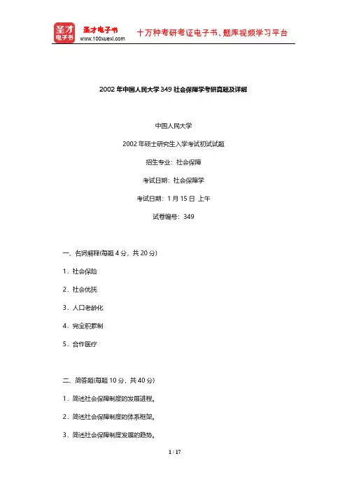 2002年中国人民大学349社会保障学考研真题及详解【圣才出品】