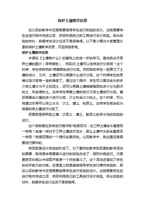 保护土壤教学反思