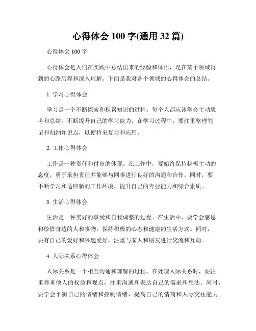 心得体会100字(通用32篇)