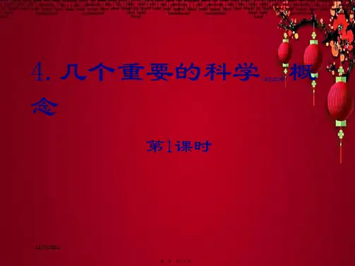 七年级科学上册《走近科学》(几个重要的科学概念)课件1 华东师大级上册自然科学课件
