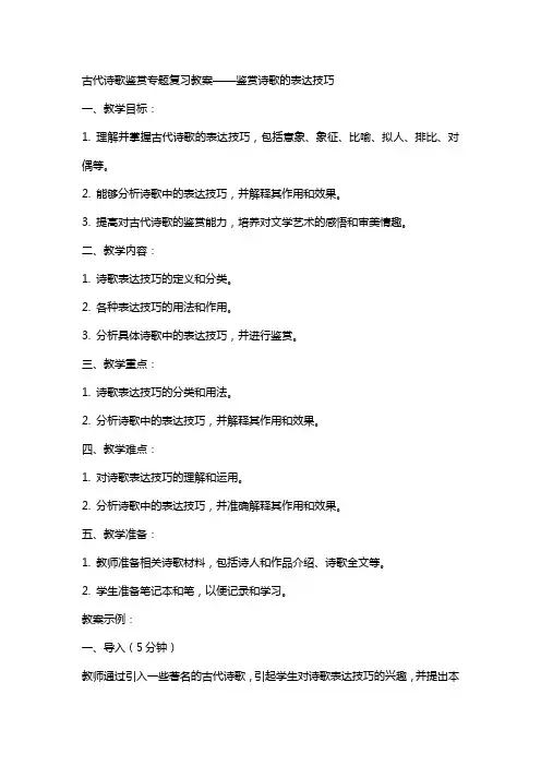 古代诗歌鉴赏专题复习教案鉴赏诗歌的表达技巧