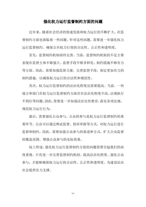 强化权力运行监督制约方面的问题