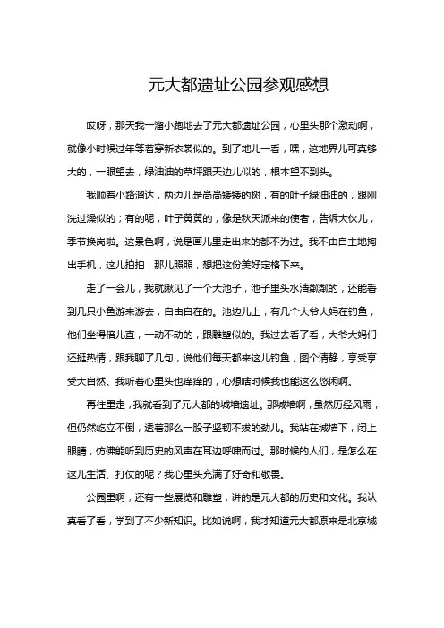 元大都遗址公园参观感想