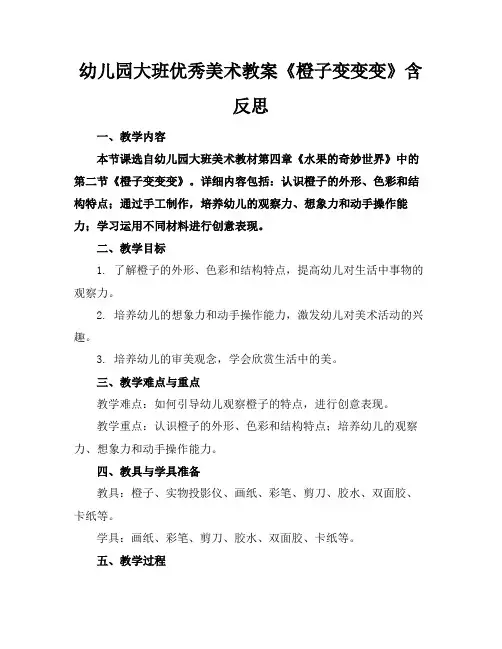 幼儿园大班优秀美术教案《橙子变变变》含反思