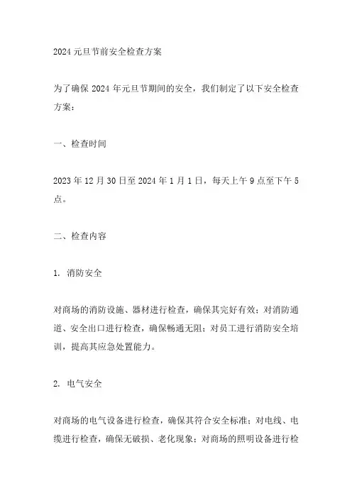 2024元旦节前安全检查方案