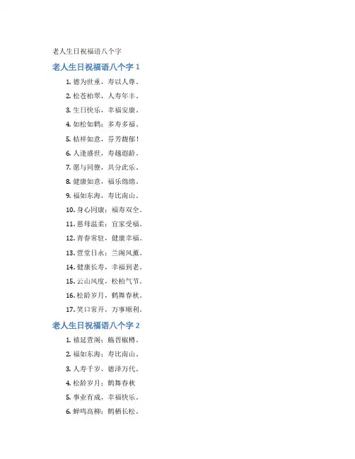 老人生日祝福语八个字