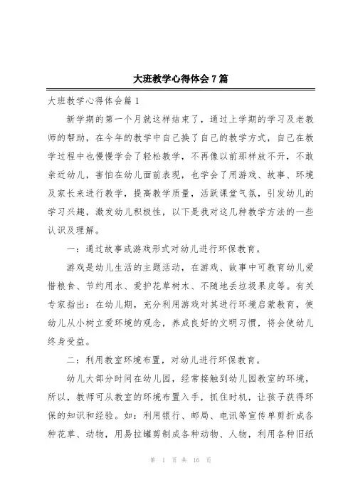 大班教学心得体会7篇