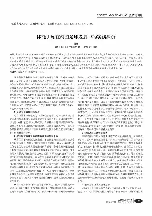体能训练在校园足球发展中的实践探析