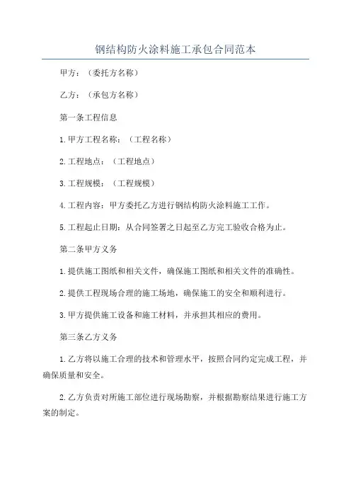 钢结构防火涂料施工承包合同范本