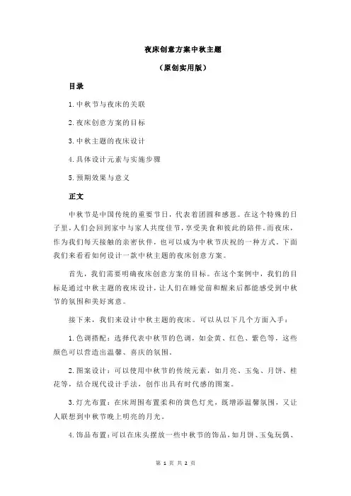 夜床创意方案中秋主题