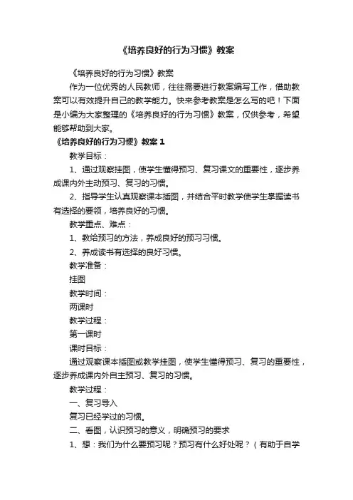 《培养良好的行为习惯》教案