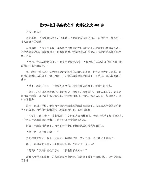 【六年级】其实我在乎 优秀记叙文600字