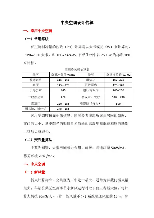 【VIP专享】中央空调设计估算