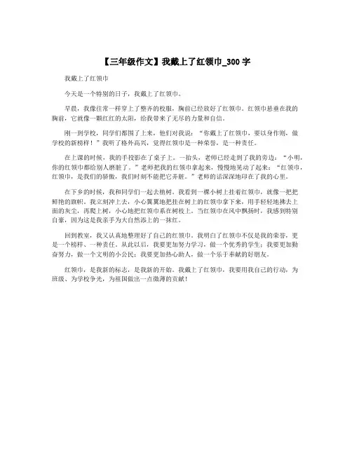 【三年级作文】我戴上了红领巾_300字