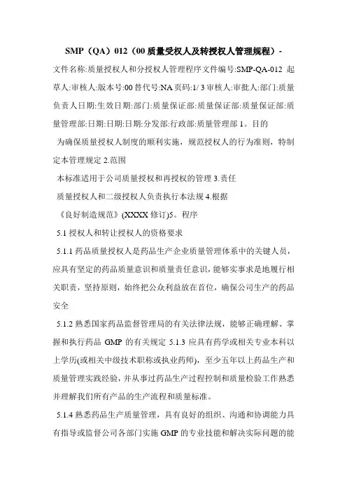 SMP(QA)012(00质量受权人及转授权人管理规程)-
