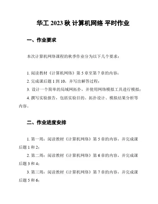 华工 2023秋 计算机网络 平时作业