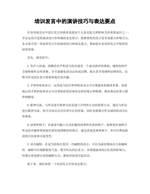 培训发言中的演讲技巧与表达要点