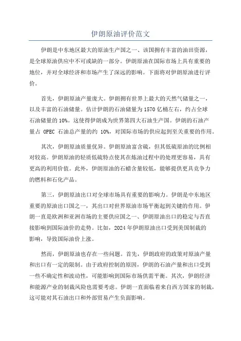 伊朗原油评价范文