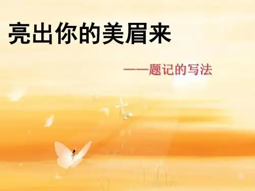 初中作文亮出你的美眉来——题记的写法PPT (共13张PPT)